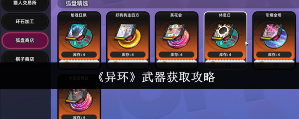 《异环》武器获取攻略