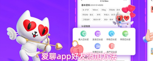 爱聊app好友添加方法