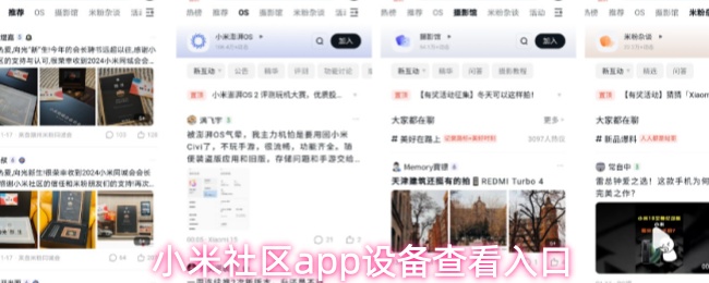 小米社区app设备查看入口
