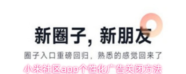 小米社区app个性化广告关闭方法