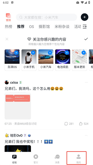 小米社区app 小米社区app个性化广告关闭方法