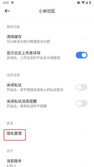 小米社区app 小米社区app个性化广告关闭方法
