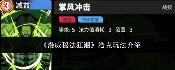 《漫威秘法狂潮》浩克玩法介绍