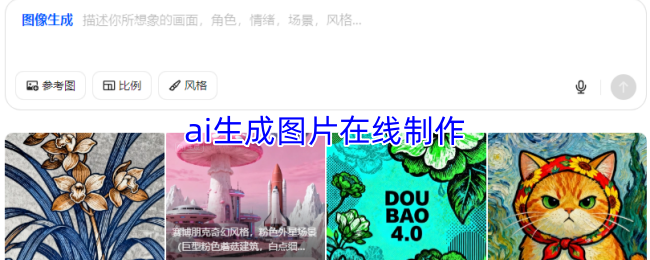 ai生成图片在线制作