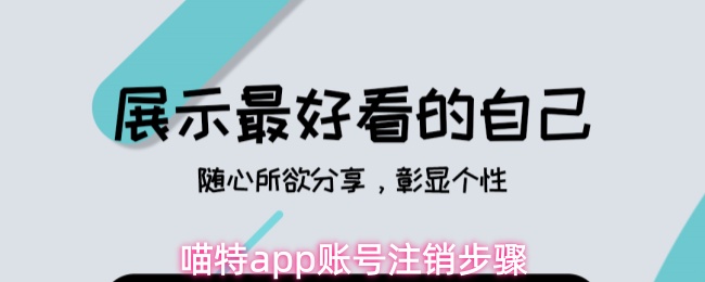 喵特app账号注销步骤