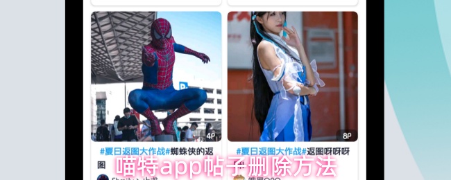 喵特app帖子删除方法