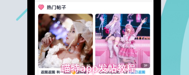 喵特app发帖教程