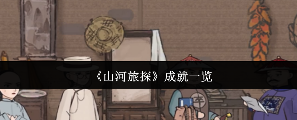 《山河旅探》成就一览