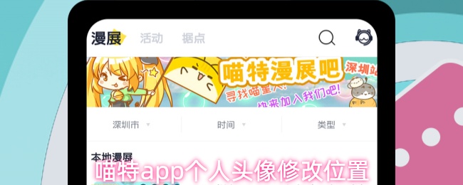 喵特app个人头像修改位置