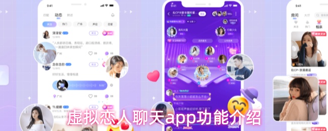 虚拟恋人聊天app功能介绍