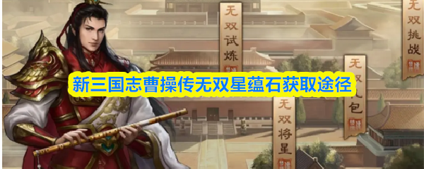 新三国志曹操传无双星蕴石获取途径