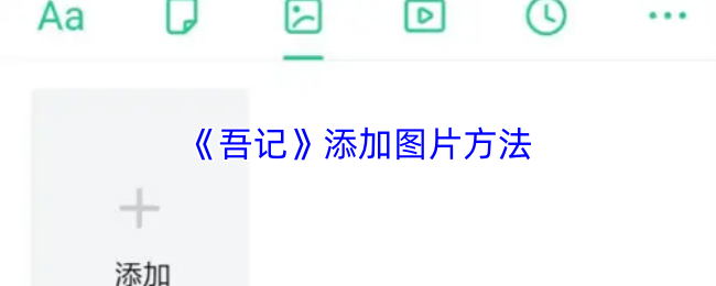 《吾记》添加图片方法