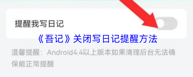 《吾记》关闭写日记提醒方法