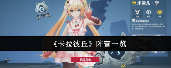 《卡拉彼丘》阵营一览