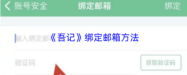 《吾记》绑定邮箱方法