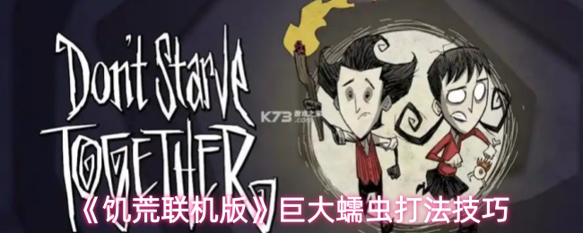 《饥荒联机版》巨大蠕虫打法技巧