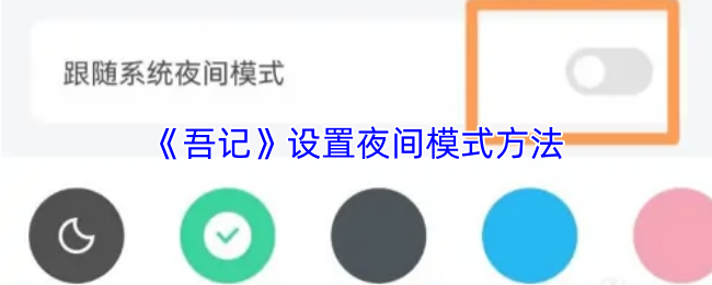 《吾记》设置夜间模式方法