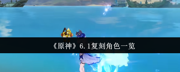 《原神》6.1复刻角色一览