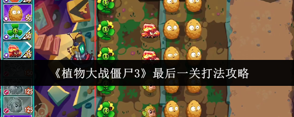 《植物大战僵尸3》最后一关打法攻略