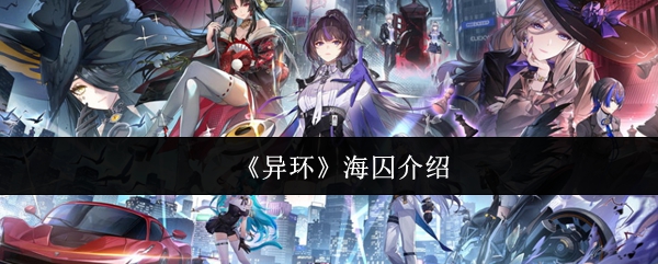 《异环》海囚介绍