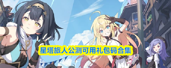 星塔旅人公测可用礼包码合集
