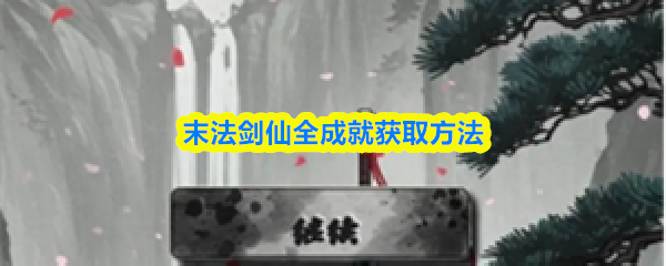 末法剑仙全成就获取方法