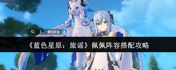 蓝色星原旅谣佩佩如何搭配阵容