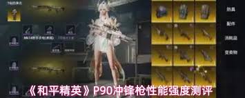 和平精英P90冲锋枪好用吗