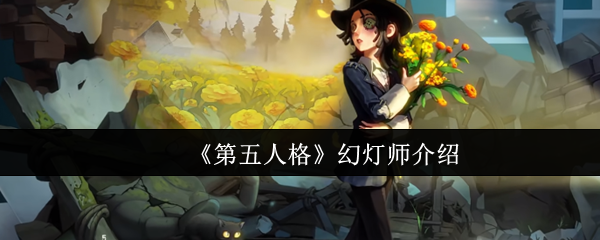 《第五人格》幻灯师介绍