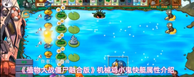 《植物大战僵尸融合版》机械鸡小鬼快艇属性介绍