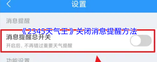 《2345天气王》关闭消息提醒方法