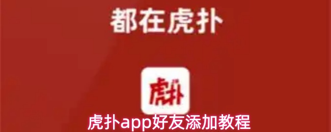 虎扑app好友添加教程