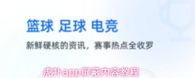 虎扑app屏蔽内容教程