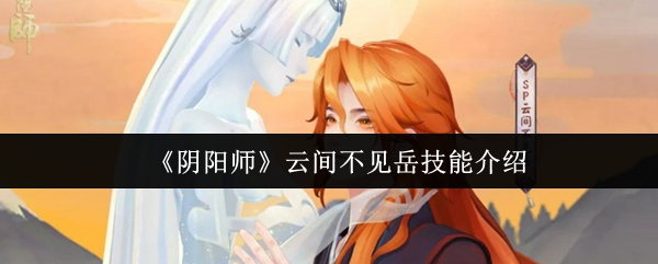 《阴阳师》云间不见岳技能介绍