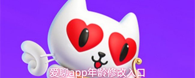 爱聊app年龄修改入口