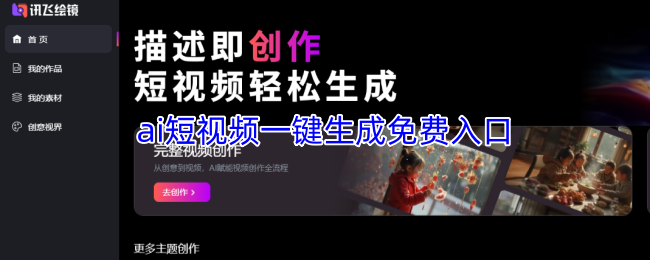 ai短视频一键生成免费入口