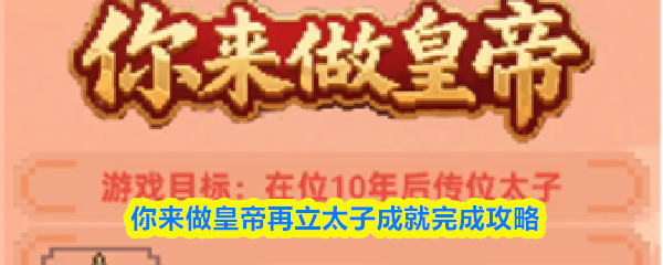 你来做皇帝再立太子成就完成攻略