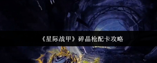 《星际战甲》碎晶枪配卡攻略