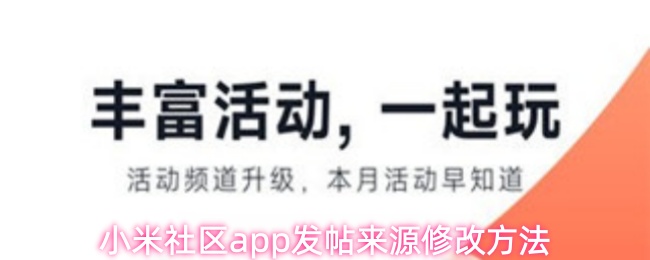 小米社区app发帖来源修改方法