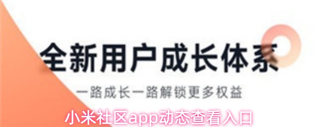 小米社区app动态查看入口
