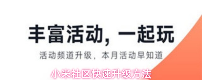 小米社区快速升级方法