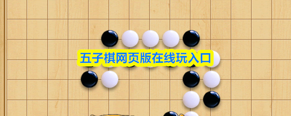 五子棋网页版在线玩入口