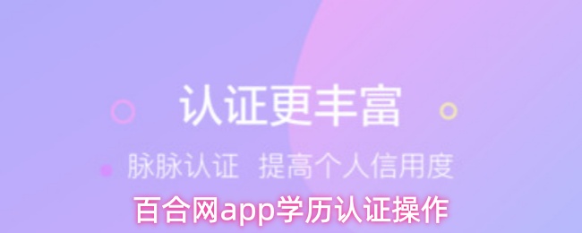 百合网app学历认证操作