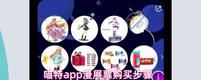 喵特app漫展票购买步骤