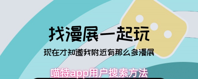 喵特app用户搜索方法