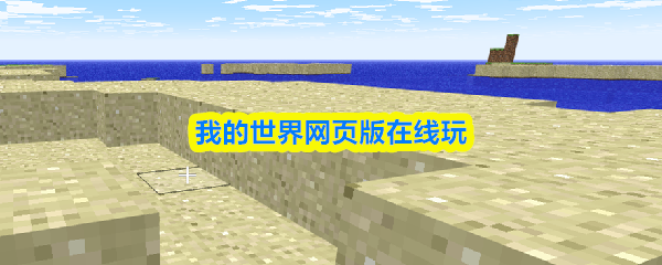 我的世界网页版在线玩