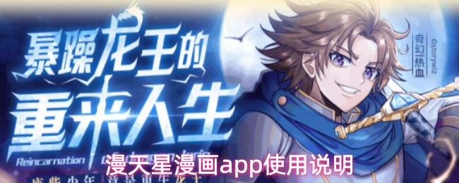 漫天星漫画app使用说明