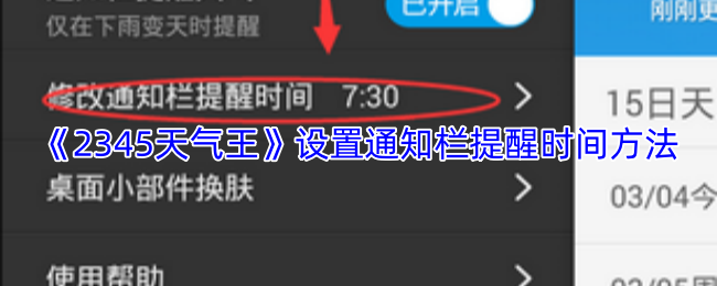 《2345天气王》设置通知栏提醒时间方法