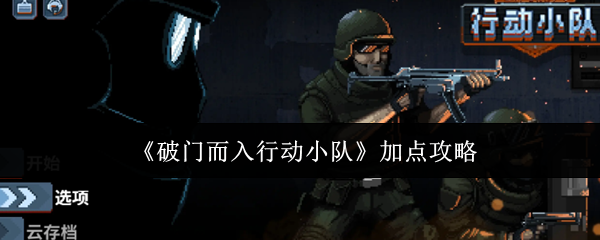 《破门而入行动小队》加点攻略