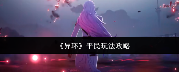 《异环》平民玩法攻略